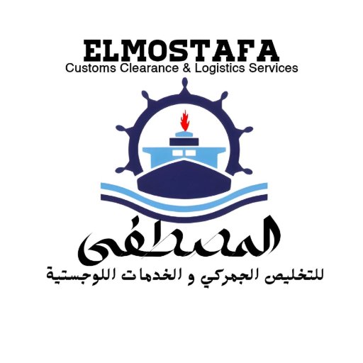 مكتب مصطفى السيد امين ابراهيم للتخليص الجمركى في الإسكندرية