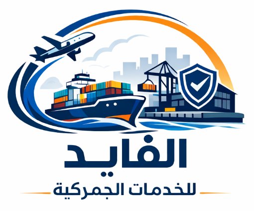 شركة الفايد للخدمات الجمركية في دمياط