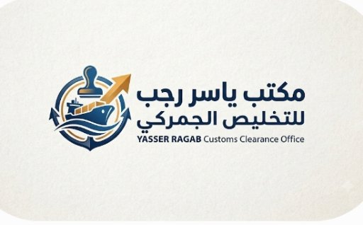 مكتب ياسر رجب للتخليص الجمركى - مخلص جمركي في القاهرة