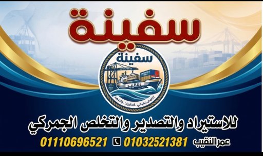 سفينه للاستيراد والتصدير والتخليص الجمركي - مخلص جمركي في سفاجا