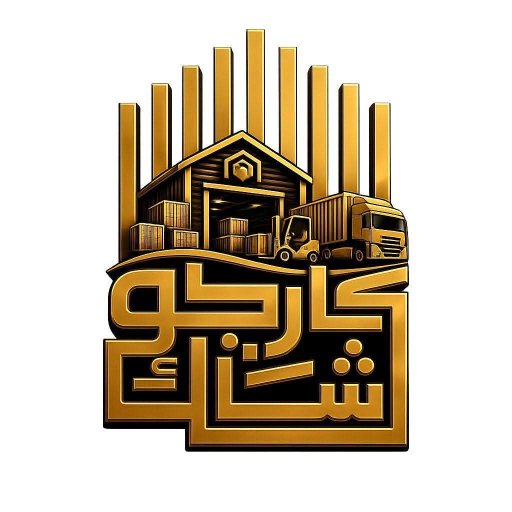 شركة كارجو شاك للتخليص الجمركي و التوريدات الحكومية - مخلص جمركي في دمياط